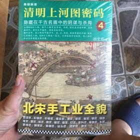 清明上河图密码4：隐藏在千古名画中的阴谋与杀局