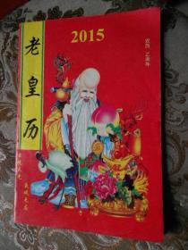 老皇历2015