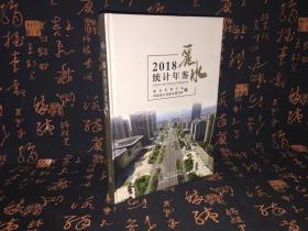 丽水统计年鉴  2018