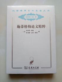 汉译世界学术名著丛书：施蒂格勒论文精粹 分科本 未拆塑封