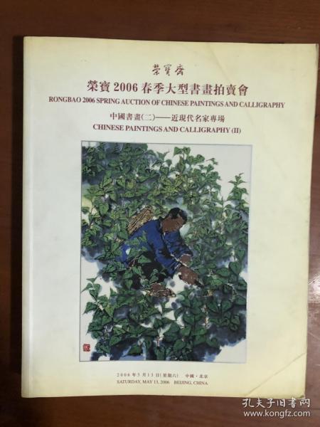 荣宝斋荣宝2006春季大型书画拍卖会：中国书画（二）近现代名家专场（2006-05-13）
