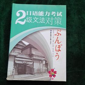 日语能力考试2级文法对策