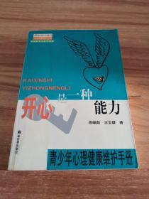 开心是一种能力:青少年心理健康维护手册