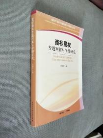 商标侵权专题判解与学理研究，2010一版一印