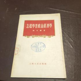 怎样学习政治经济学