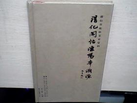 溧阳市政协文史资料-淳化阁帖溧阳本溯源（全新未拆封34）