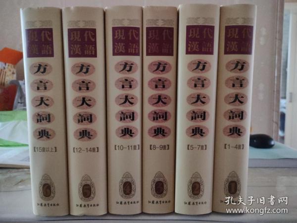 现代汉语方言大词典（全6卷）