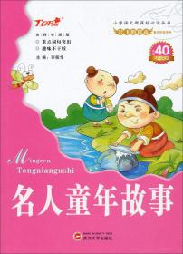 名人童年故事注音插图版 李筱华 武汉大学出版社