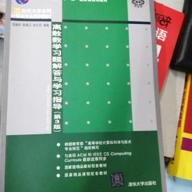 离散数学习题解答与学习指导（第3版）/普通高等教育“十一五”国家级规划教材