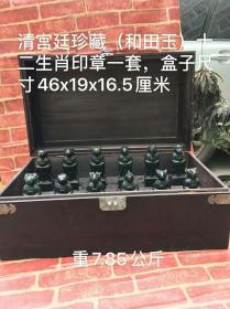 收藏之重器，非常难得一见的收藏品，和田玉十二生肖印章一套，保存完整，成色如图