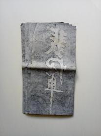 旧拓:颜真卿（裴将军诗）刻帖