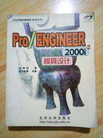 Pro/ENGINEER 2000i2模具设计（含盘）