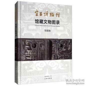 宜昌博物馆馆藏文物图录·铜器卷