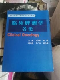 临床肿瘤学  供8年制及7年制临床医学等专业用