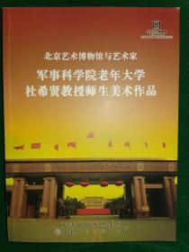 北京艺术博物馆展览与艺术家—军事科学院老年大学杜希贤教授师生美术作品