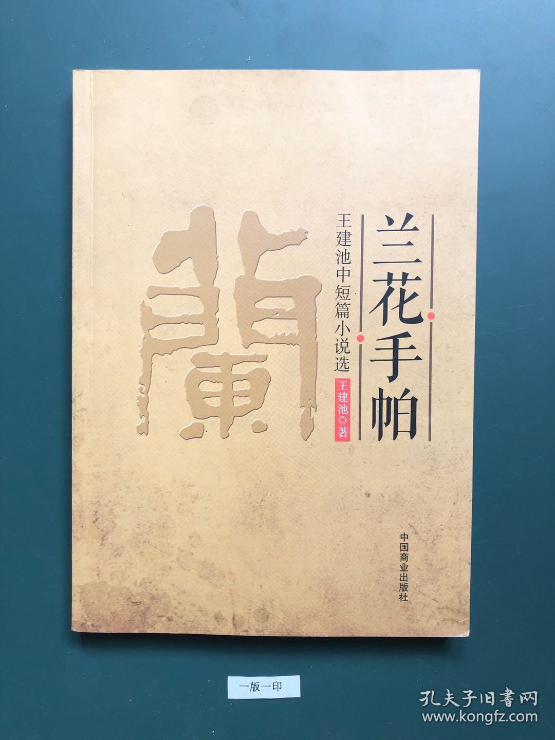 兰花手帕(一版一印)