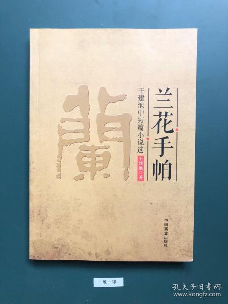 兰花手帕(一版一印)