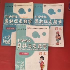 仁华学校奥林匹克数学课本 小学【二、三、四】年级 3册合售