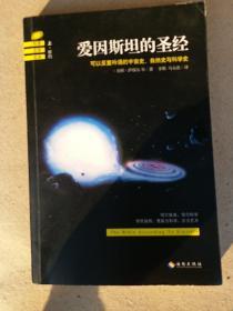 爱因斯坦的圣经（上下册）：——可以反复吟诵的宇宙史、自然史和