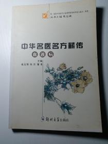 中华名医方薪传：血液病