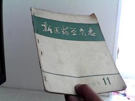 新医药学杂志 1974年11期【代售】