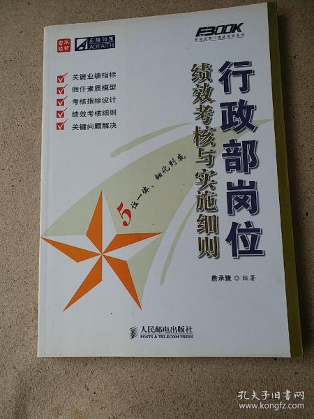 行政部岗位绩效考核与实施细则