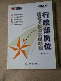 行政部岗位绩效考核与实施细则