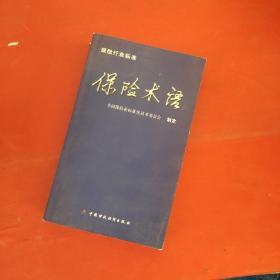 保险行业标准：保险术语