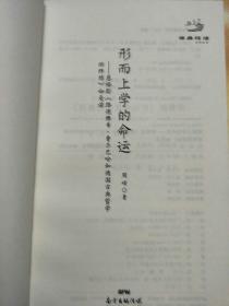 经典悦读系列丛书：形而上学的命运  恩格斯《路德维希·费尔巴哈和德国古典哲学的终结》如是读