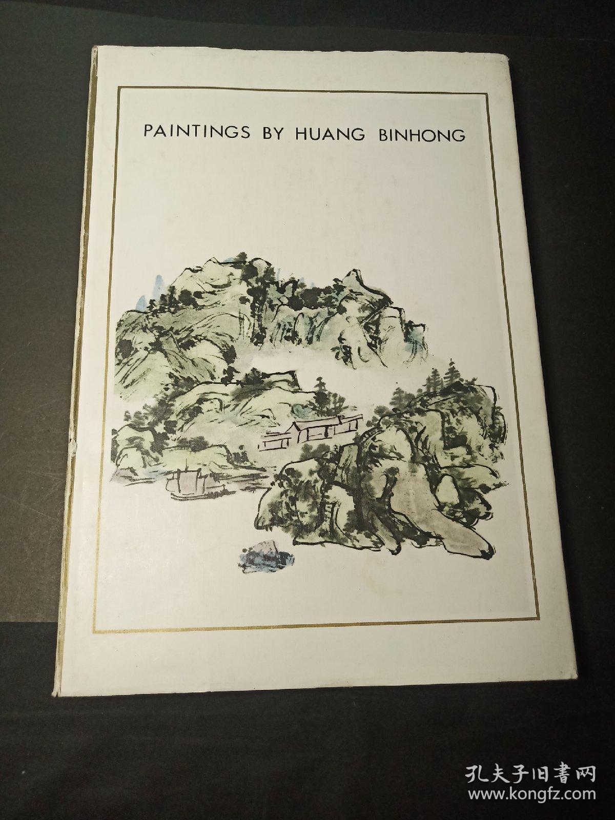 黄宾虹画集 1985年1版 94年4印 浙江人民美术出版社 上海人民美术出版社  精装