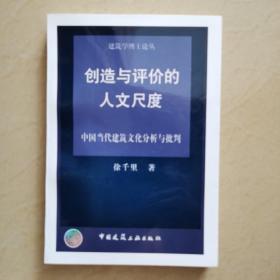 创造与评价的人文尺度：中国当代建筑文化分析与批判 建筑学博士伦丛