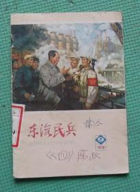 东海民兵/1978年第9期