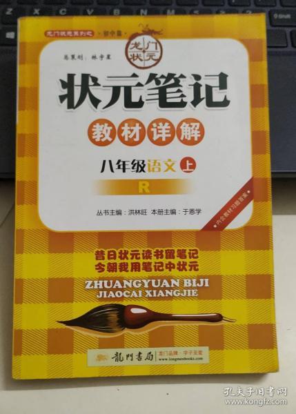 状元笔记：8年级语文（上）（人教版）