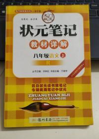 状元笔记：8年级语文（上）（人教版）