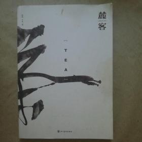 麓客 茶 【正版全新 一版一印 实拍如图】