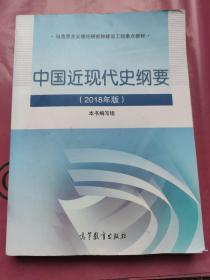 中国近现代史纲要（2018年新版）