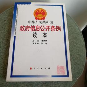 中华人民共和国政府信息公开条例读本