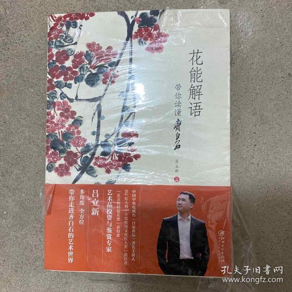 花能解语：带你读懂齐白石