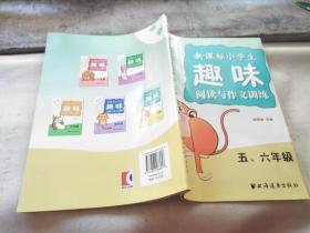 新版新课标小学生趣味阅读与作文训练（5、6年级）