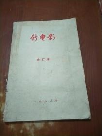 新电影 （周报）合订本 1985年