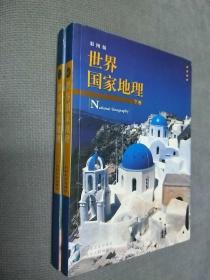 世界国家地理:彩图版，上下册，
2004一版一印