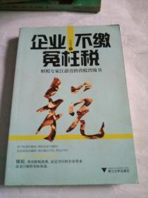 企业不缴冤枉税：财税专家汪蔚青的省税晋级书