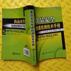 食品安全快速检测技术手册