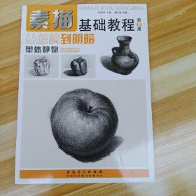 素描基础教程(第2册)