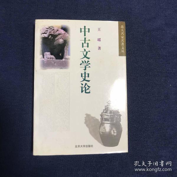 中古文学史论