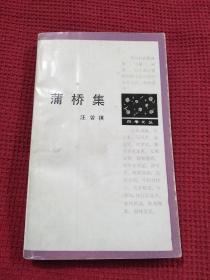 蒲桥集：四季文丛