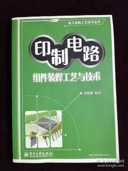 印制电路组件装焊工艺与技术