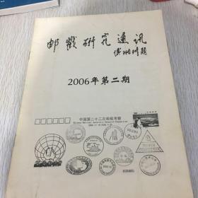 邮戳研究通讯2006-2