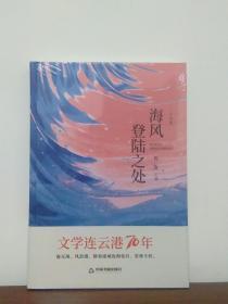 文学连云港70年 小说卷 海风登陆之处（全新）