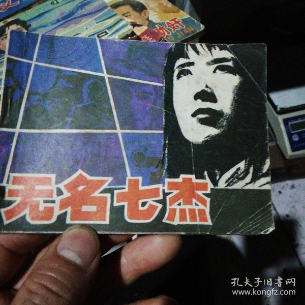 无名七杰